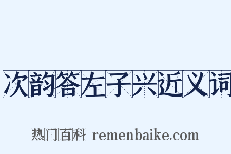 次韵答左子兴近义词是什么意思的图片